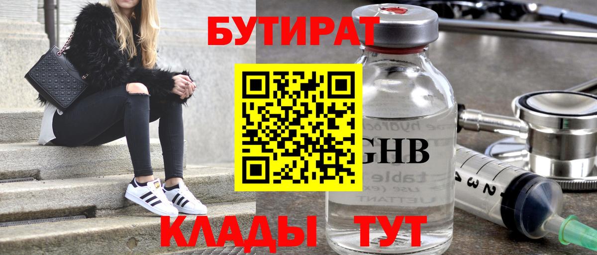 Бутират  БУТИРАТ оксибутират  Вход с VPN  Выборг 